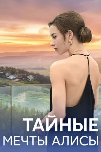 Тайные мечты Алисы 1 сезон